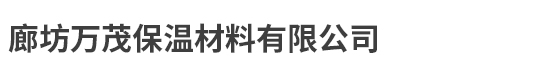 廊坊万茂保温材料有限公司