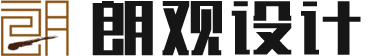 朗观设计