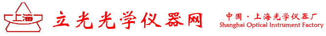 上海立光精密仪器