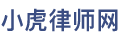 小虎律师网