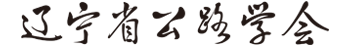 辽宁省公路学会官方网站