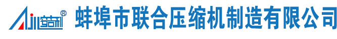 天然气压缩机,活塞式压缩机,蚌埠压缩机,蚌埠市联合压缩机制造有限公司