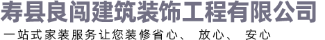淮南寿县装修公司