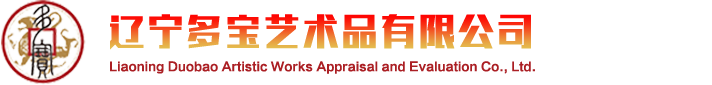 辽宁多宝艺术品有限公司,钱币鉴定评级,钱币评级,钱币真假鉴定,钱币鉴定哪家好,钱币价值评估,多宝评级