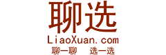 聊选