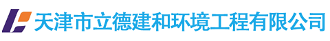 天津市立德建和环境工程有限公司