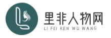 里非人物网