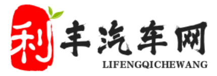 利丰汽车网