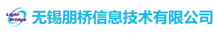 无锡朋桥信息技术有限公司