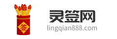 在线灵签测算