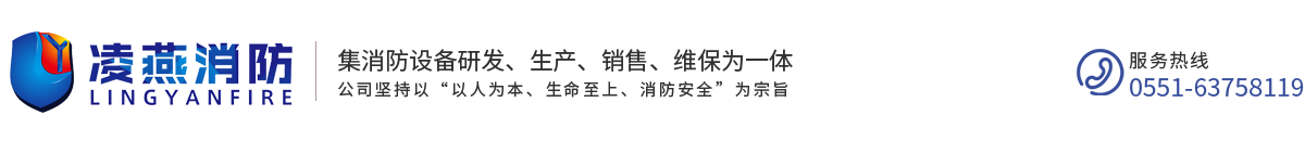合肥凌燕消防设备有限公司