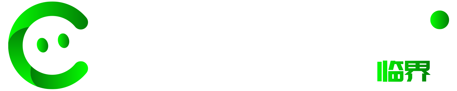 临界洞察