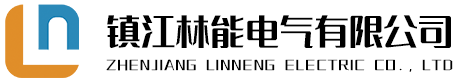 镇江林能电气有限公司