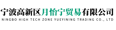 宁波高新区月怡宁贸易有限公司