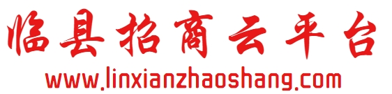 山西省临县招商云平台