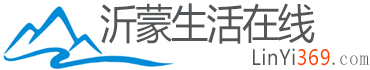 临沂网,临沂信息网,临沂信息港,临沂之家,临沂生活网,临沂论坛
