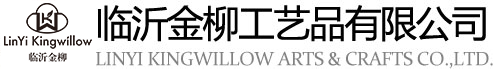 临沂金柳工艺品有限公司