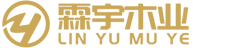 张家港霖宇木业有限公司