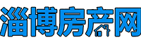 临淄二手房,临淄房产网,临淄租房中介房源信息