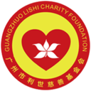 广州市利世慈善基金会官网