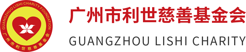 广州市利世慈善基金会官网