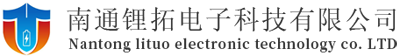南通锂拓电子科技有限公司