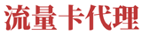流量卡代理
