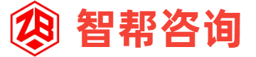 智帮咨询