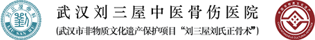 武汉刘三屋中医骨伤医院