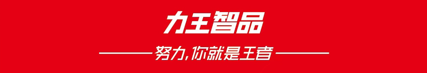 力王智品