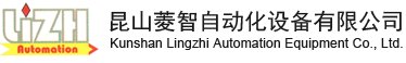 昆山菱智自动化设备有限公司