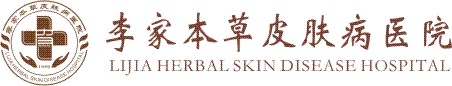 李家本草皮肤病医院