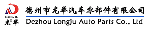 德州市龙举汽车零部件有限公司