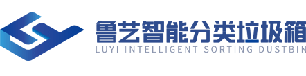 智能垃圾回收箱