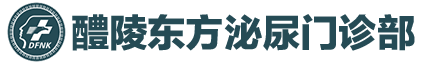 醴陵东方泌尿门诊部