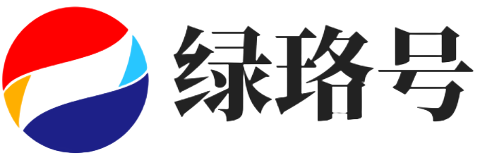 绿珞号