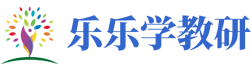 乐乐学教研网