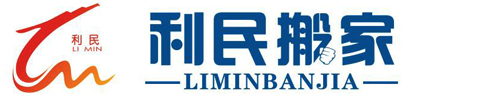 濮阳利民搬家,濮阳搬家,濮阳搬家公司,利民搬家,搬家公司电话,搬家公司,搬家好日子