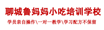 聊城鲁妈妈小吃培训学校