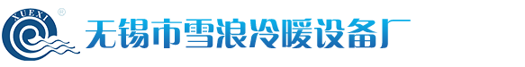 无锡市雪浪冷暖设备厂