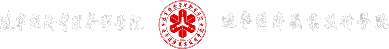 辽宁经济管理干部学院（辽宁经济职业技术学院）