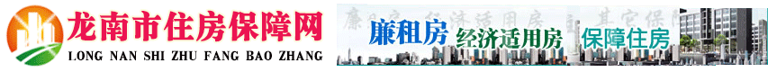 龙南市住房保障网