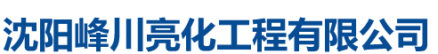 沈阳峰川亮化工程有限公司