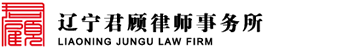 辽宁君顾律师事务所