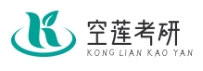 空莲考研