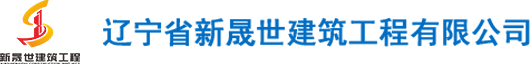 辽宁省新晟世建筑工程有限公司