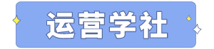 运营学社