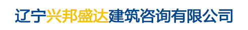 辽宁兴邦盛达建筑咨询有限公司