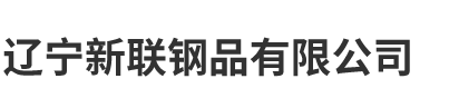 辽宁新联钢品有限公司