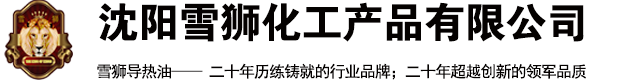 导热油
